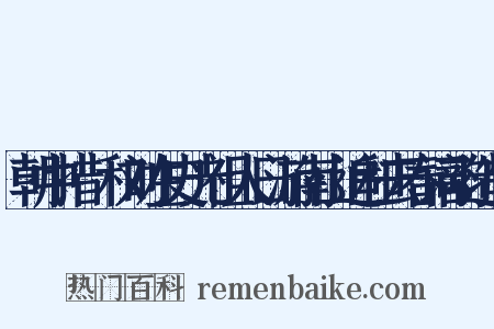 朝中措·和刘左史光祖人日游南山追和去春词韵造句是什么意思的图片